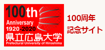 県立広島大学100周年記念事業（スマートフォン）
