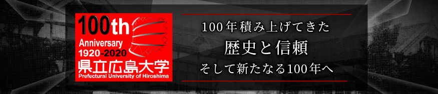 県立広島大学建学100周年記念サイト